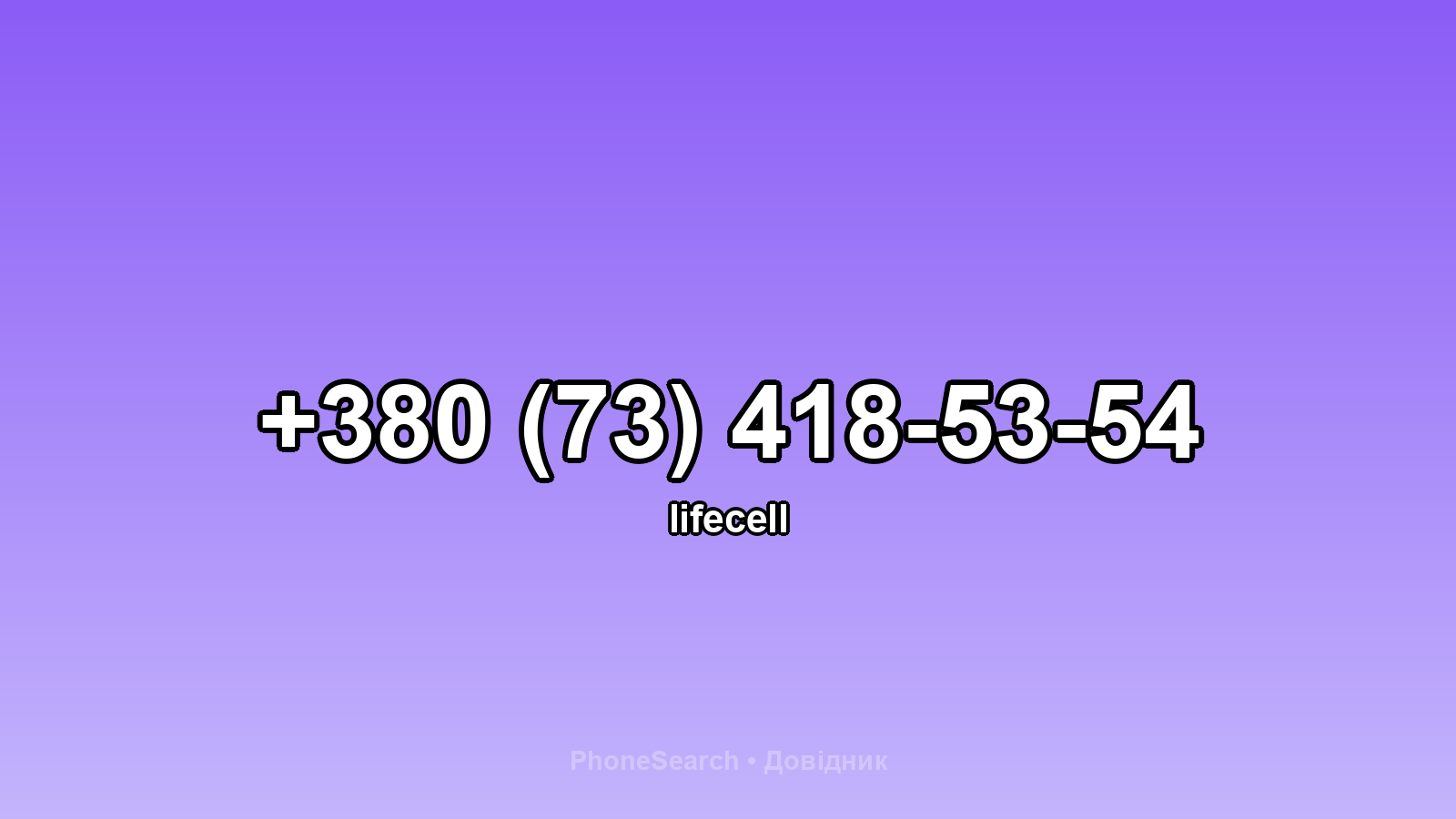 Номер +380 (73) 418-53-54 - вариант 1