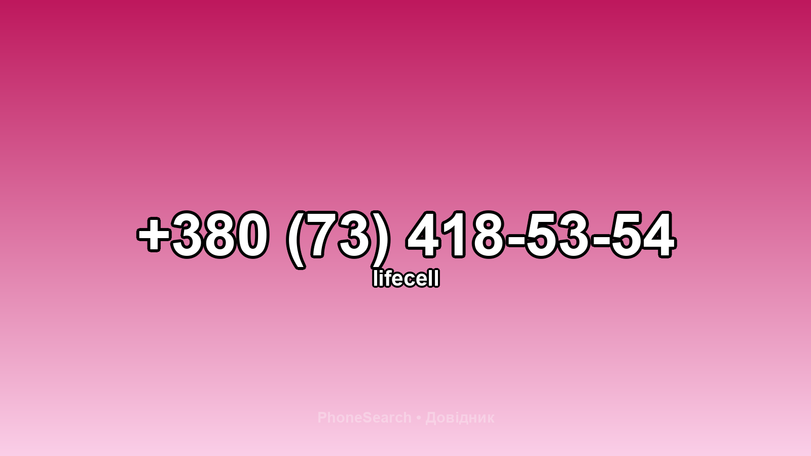 Номер +380 (73) 418-53-54 - вариант 2