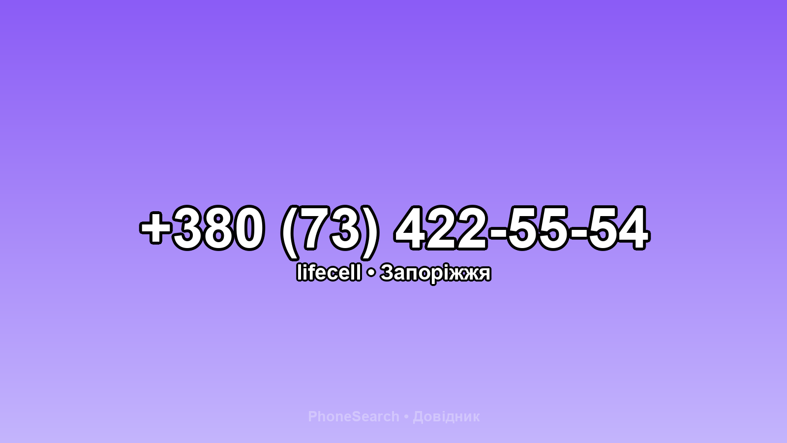 Номер +380 (73) 422-55-54 - вариант 1