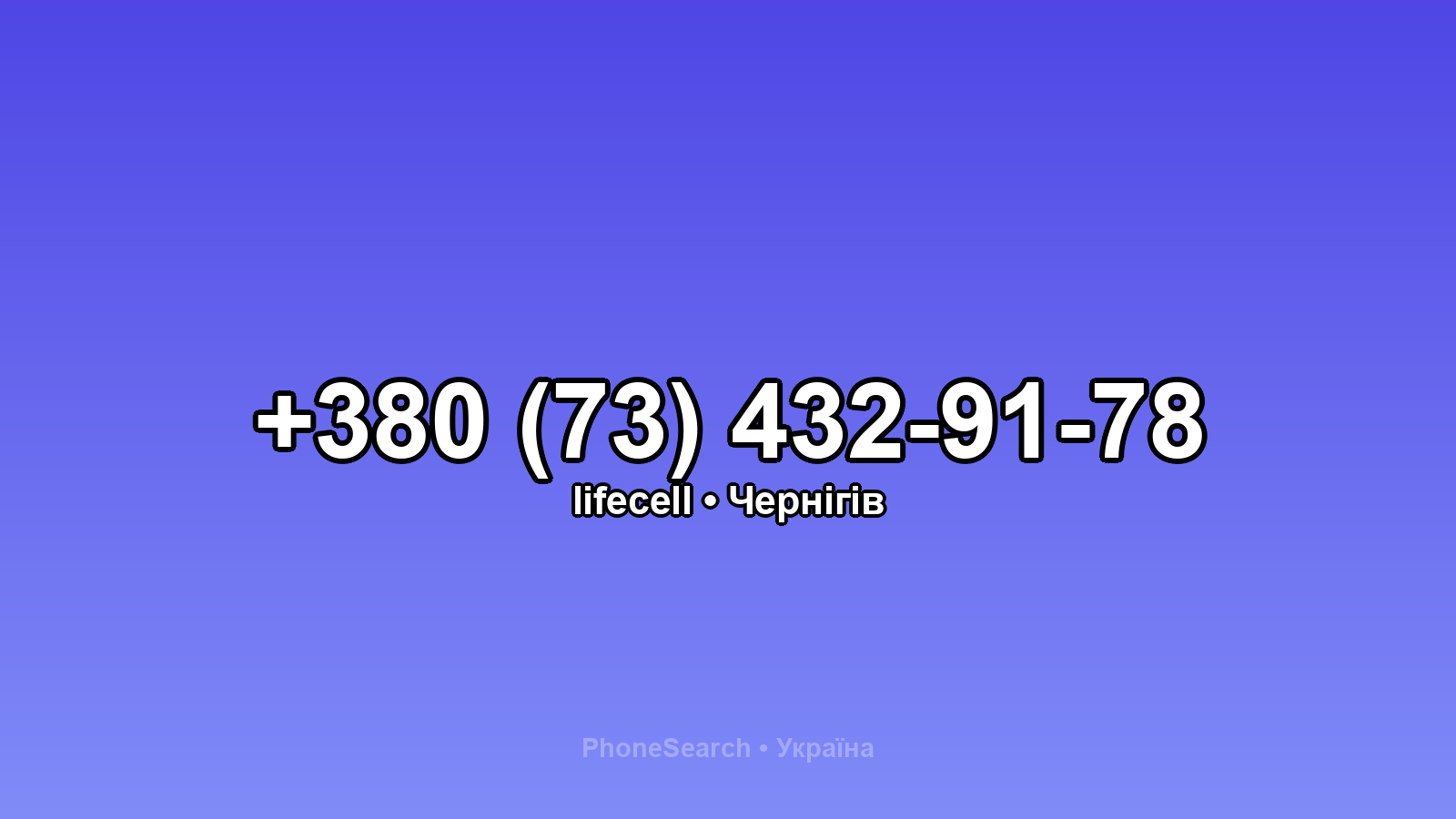 Номер +380 (73) 432-91-78 - вариант 1