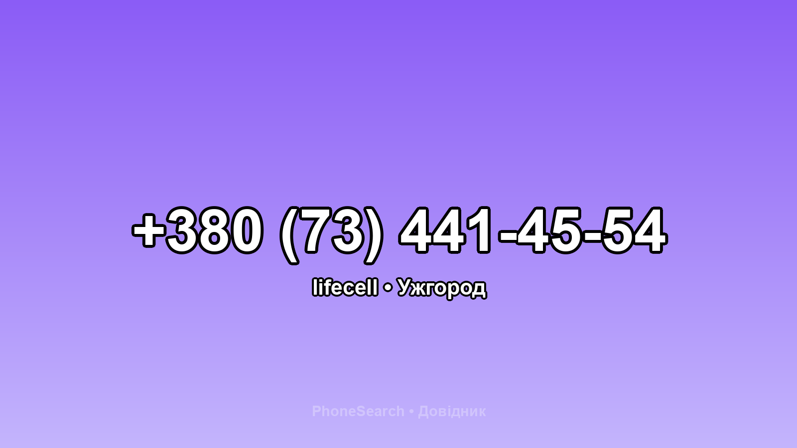 Номер +380 (73) 441-45-54 - вариант 1