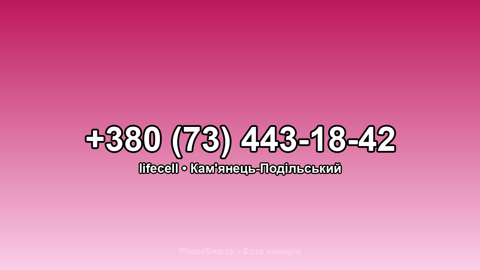 Номер +380 (73) 443-18-42 - вариант 1