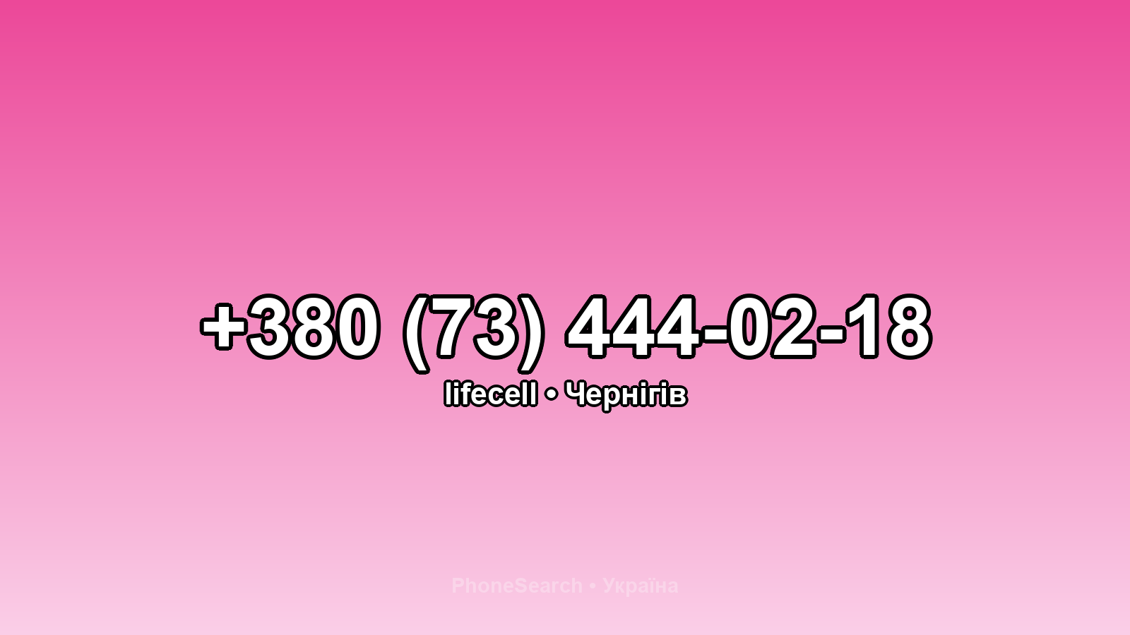 Номер +380 (73) 444-02-18 - вариант 2