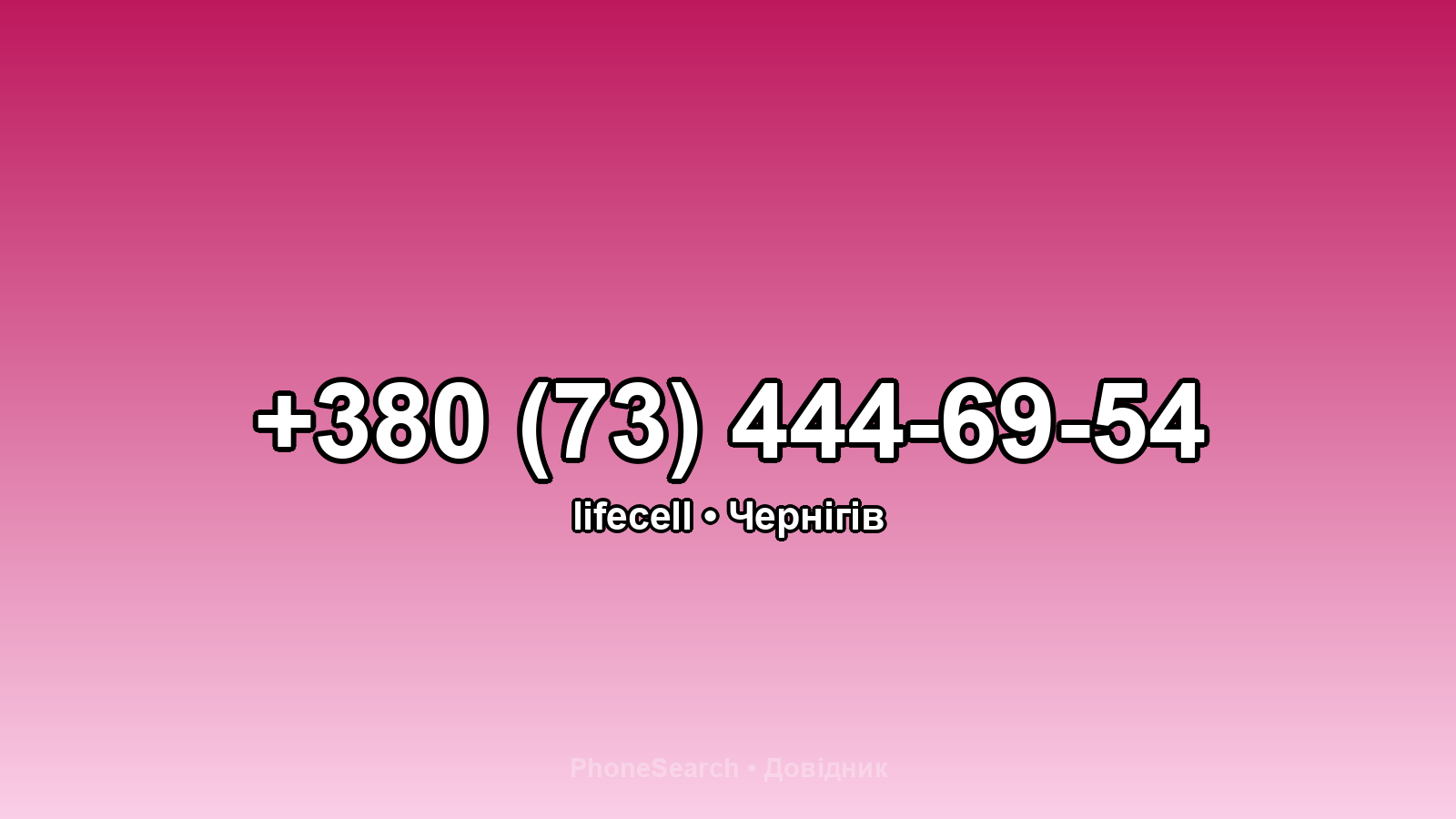 Номер +380 (73) 444-69-54 - вариант 2