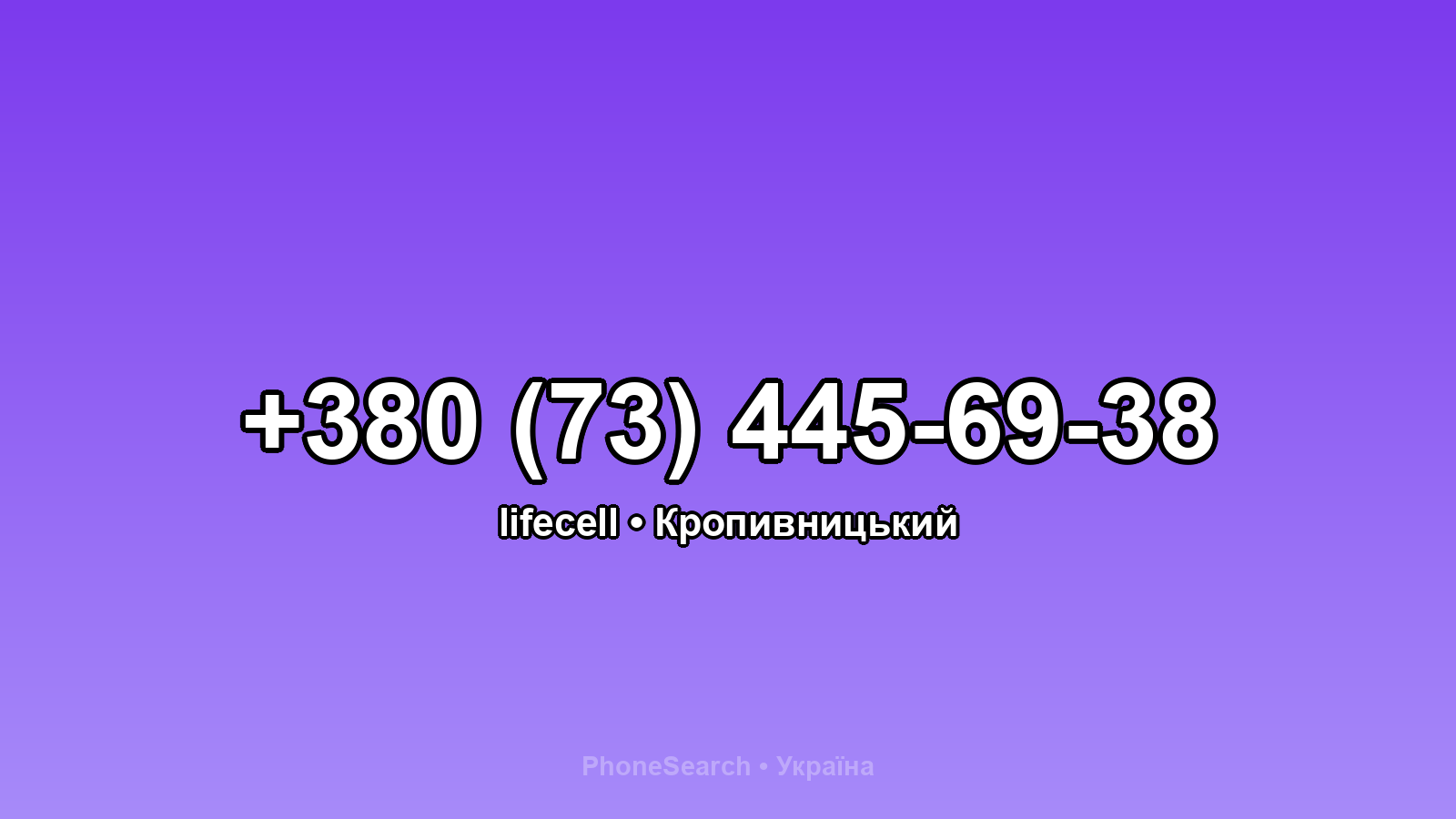 Номер +380 (73) 445-69-38 - вариант 1