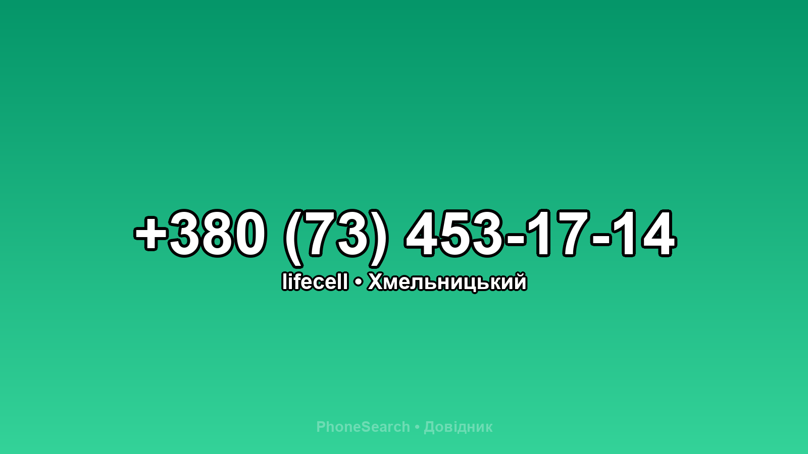 Номер +380 (73) 453-17-14 - вариант 1