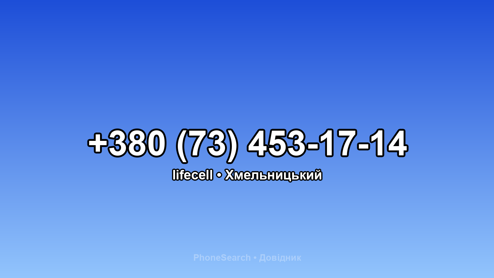 Номер +380 (73) 453-17-14 - вариант 2