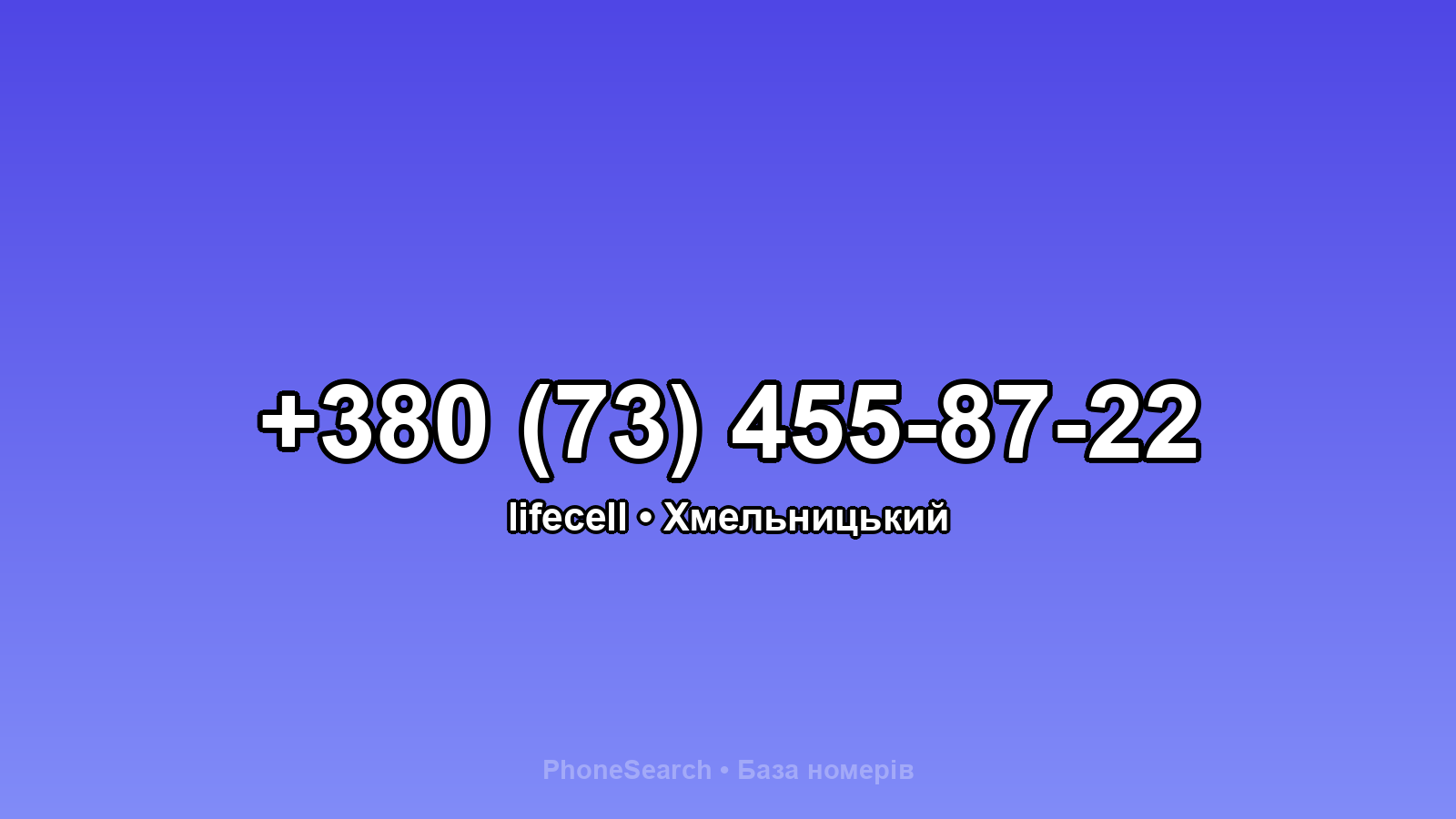Номер +380 (73) 455-87-22 - вариант 2