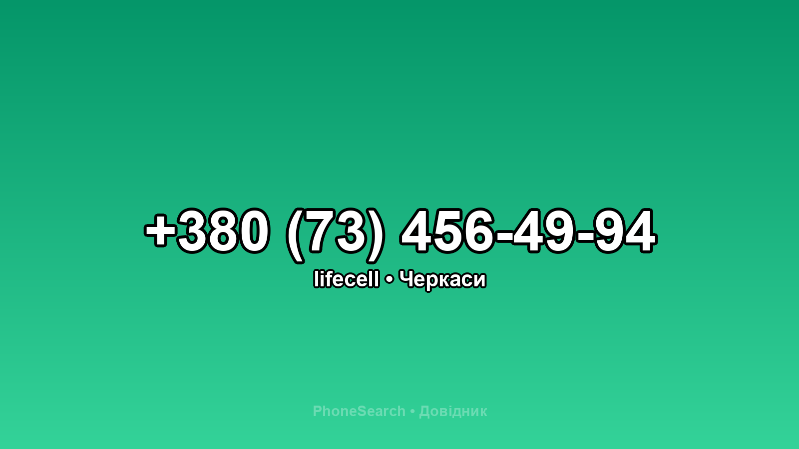 Номер +380 (73) 456-49-94 - вариант 2