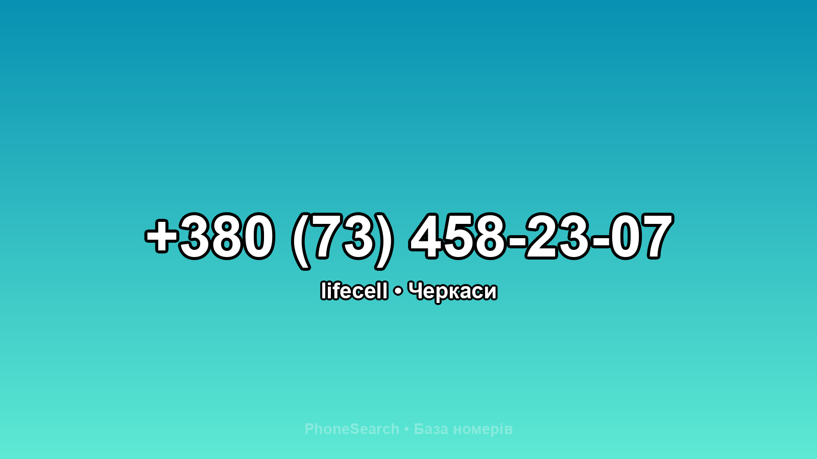 Номер +380 (73) 458-23-07 - вариант 2