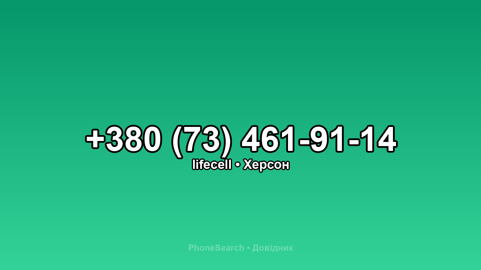 Номер +380 (73) 461-91-14 - вариант 1