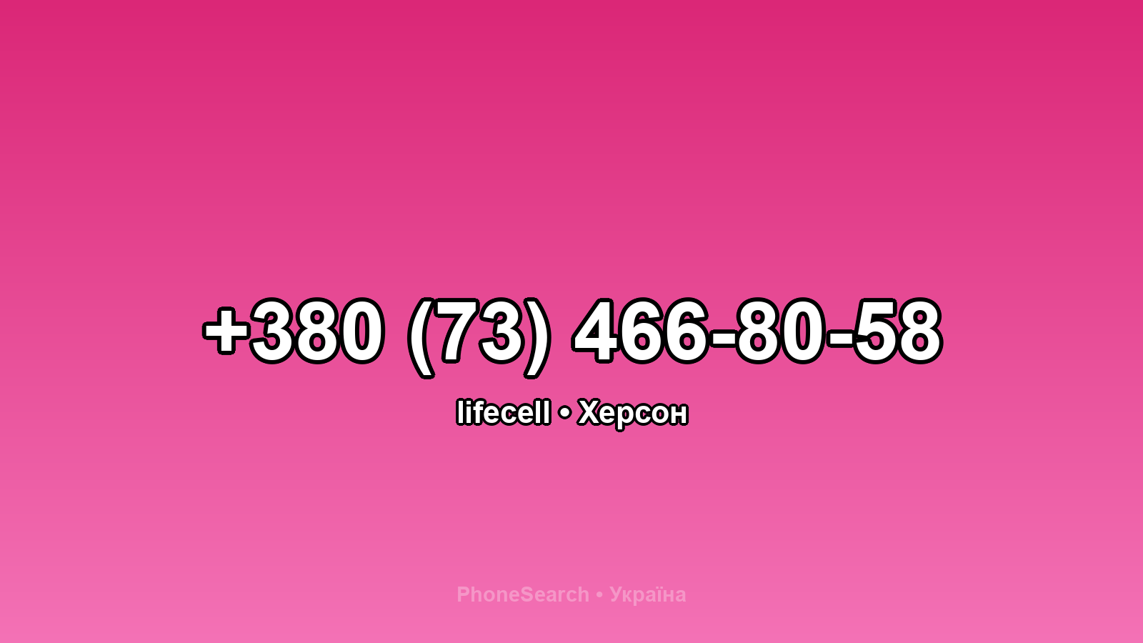 Номер +380 (73) 466-80-58 - вариант 1