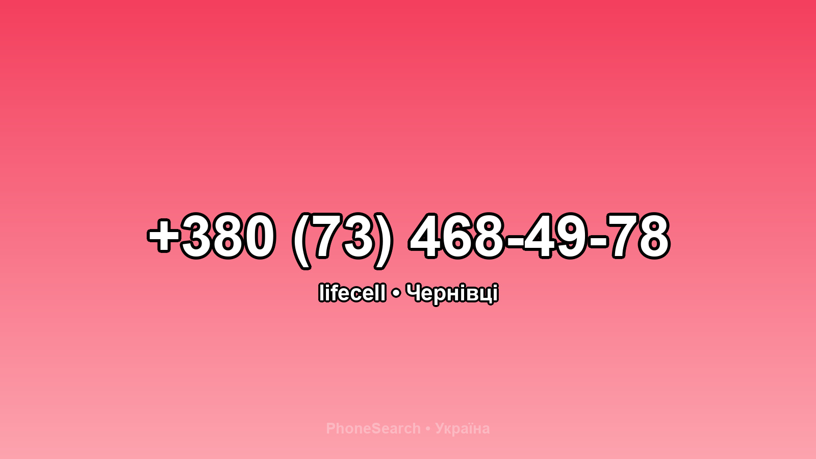 Номер +380 (73) 468-49-78 - вариант 2
