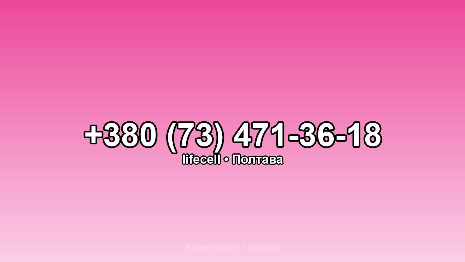 Номер +380 (73) 471-36-18 - вариант 2