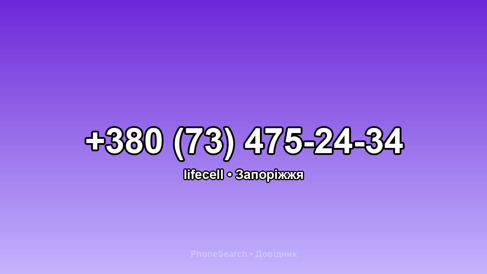 Номер +380 (73) 475-24-34 - вариант 2