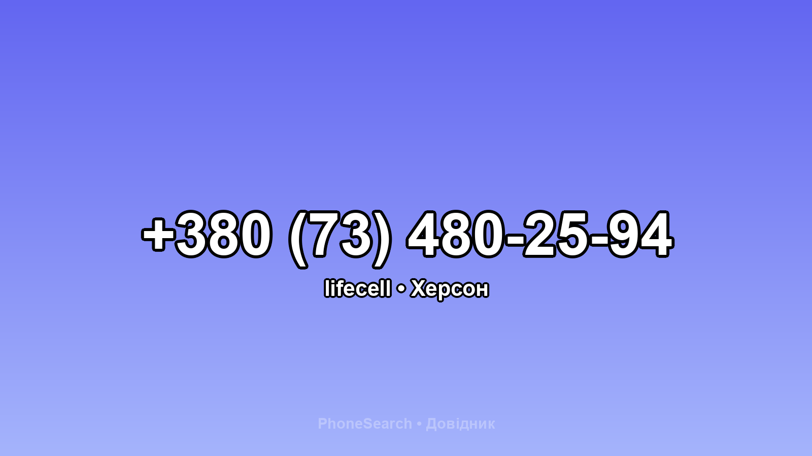 Номер +380 (73) 480-25-94 - вариант 1