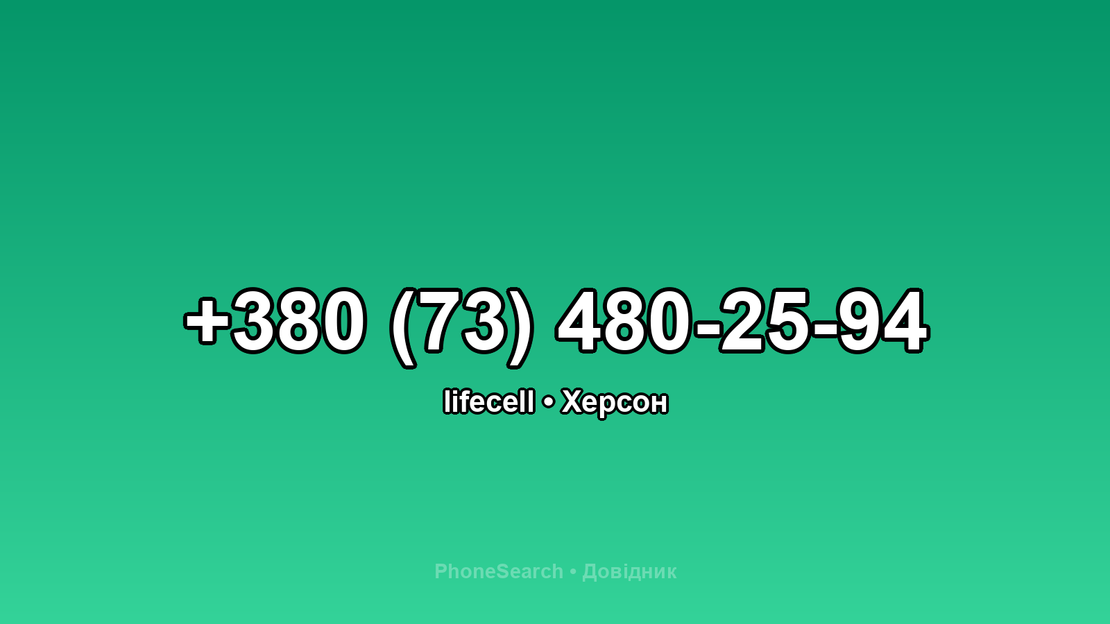 Номер +380 (73) 480-25-94 - вариант 2