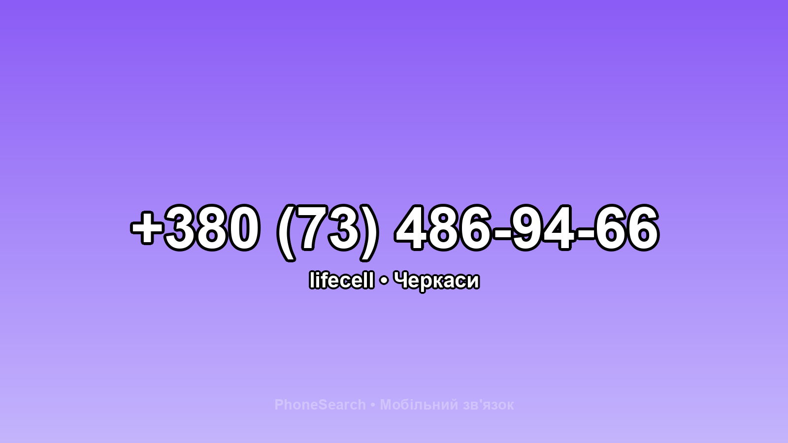 Номер +380 (73) 486-94-66 - вариант 2