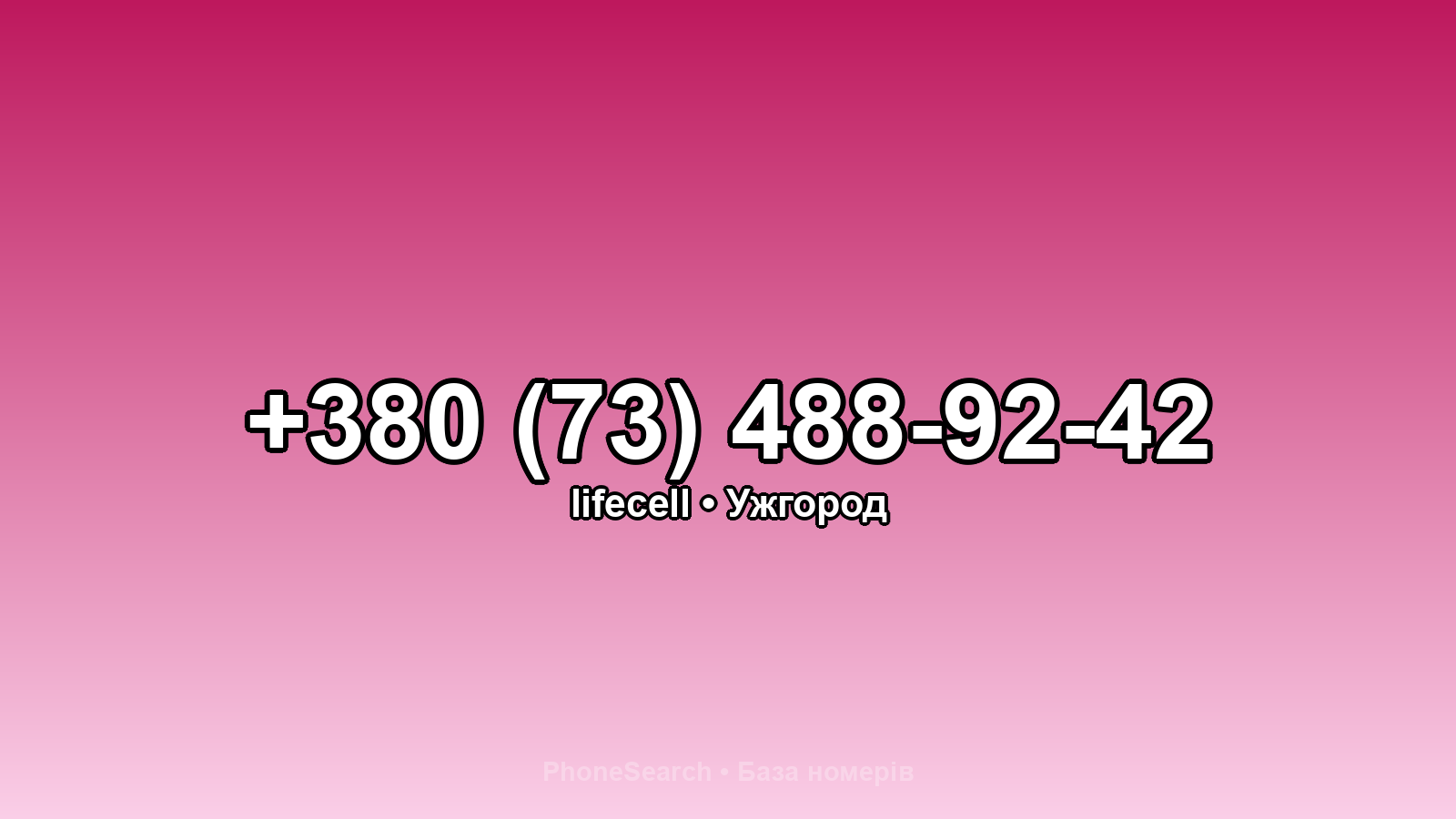 Номер +380 (73) 488-92-42 - вариант 1
