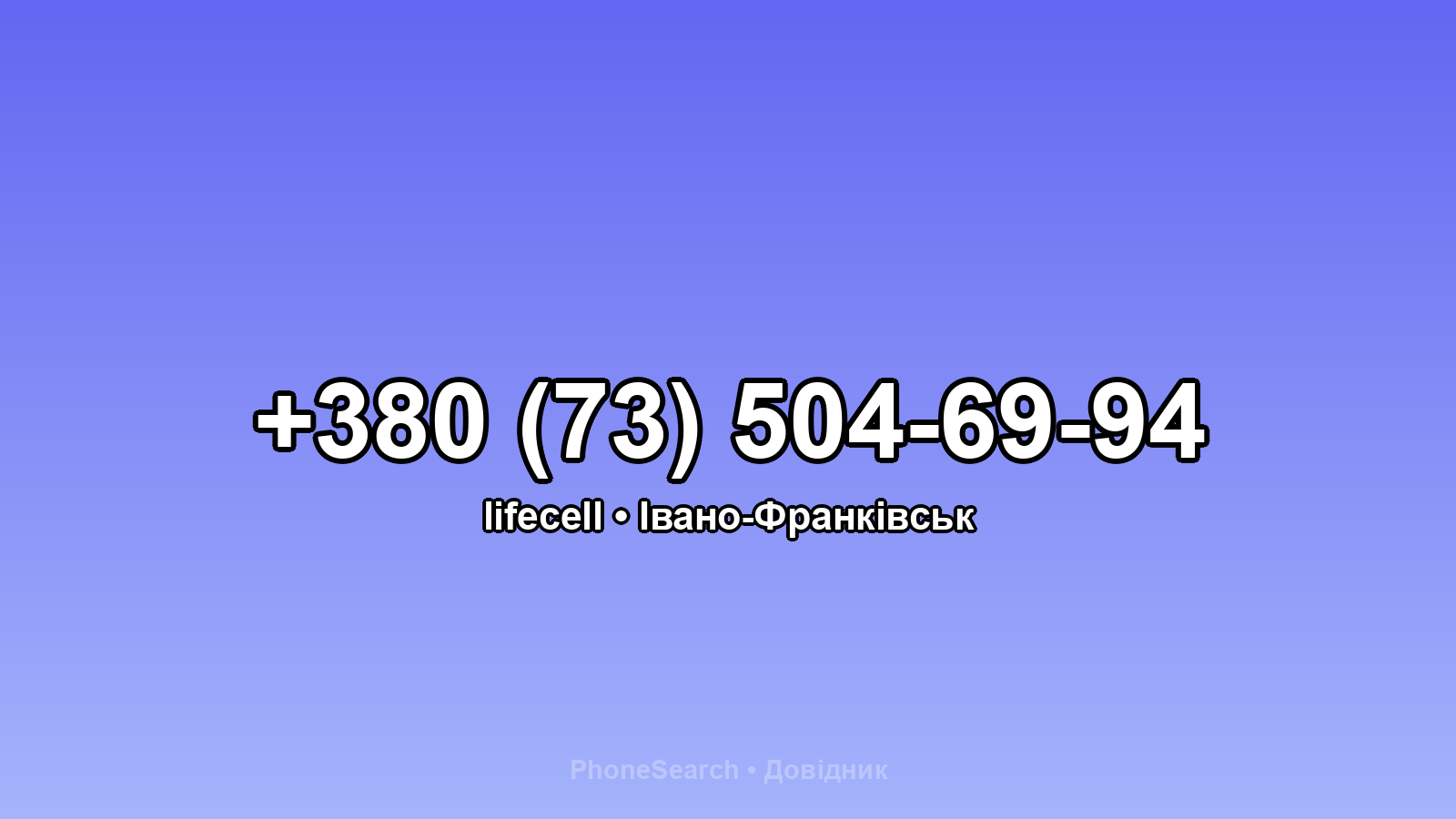 Номер +380 (73) 504-69-94 - вариант 1
