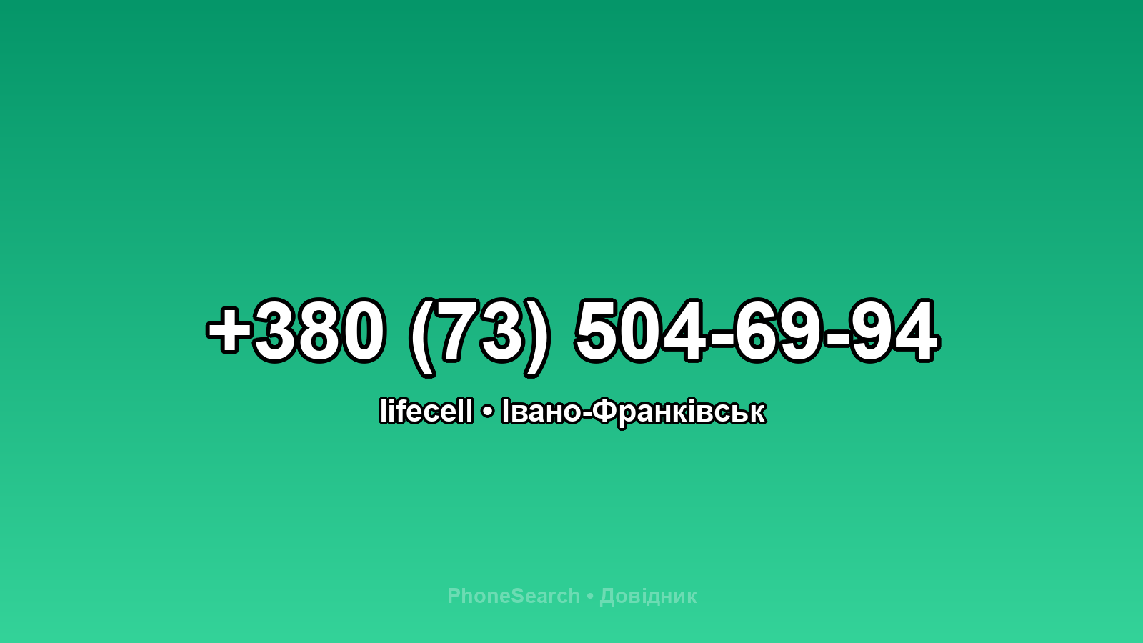 Номер +380 (73) 504-69-94 - вариант 2