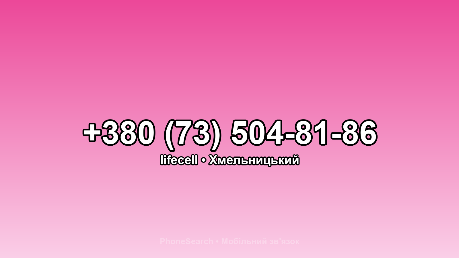 Номер +380 (73) 504-81-86 - вариант 2