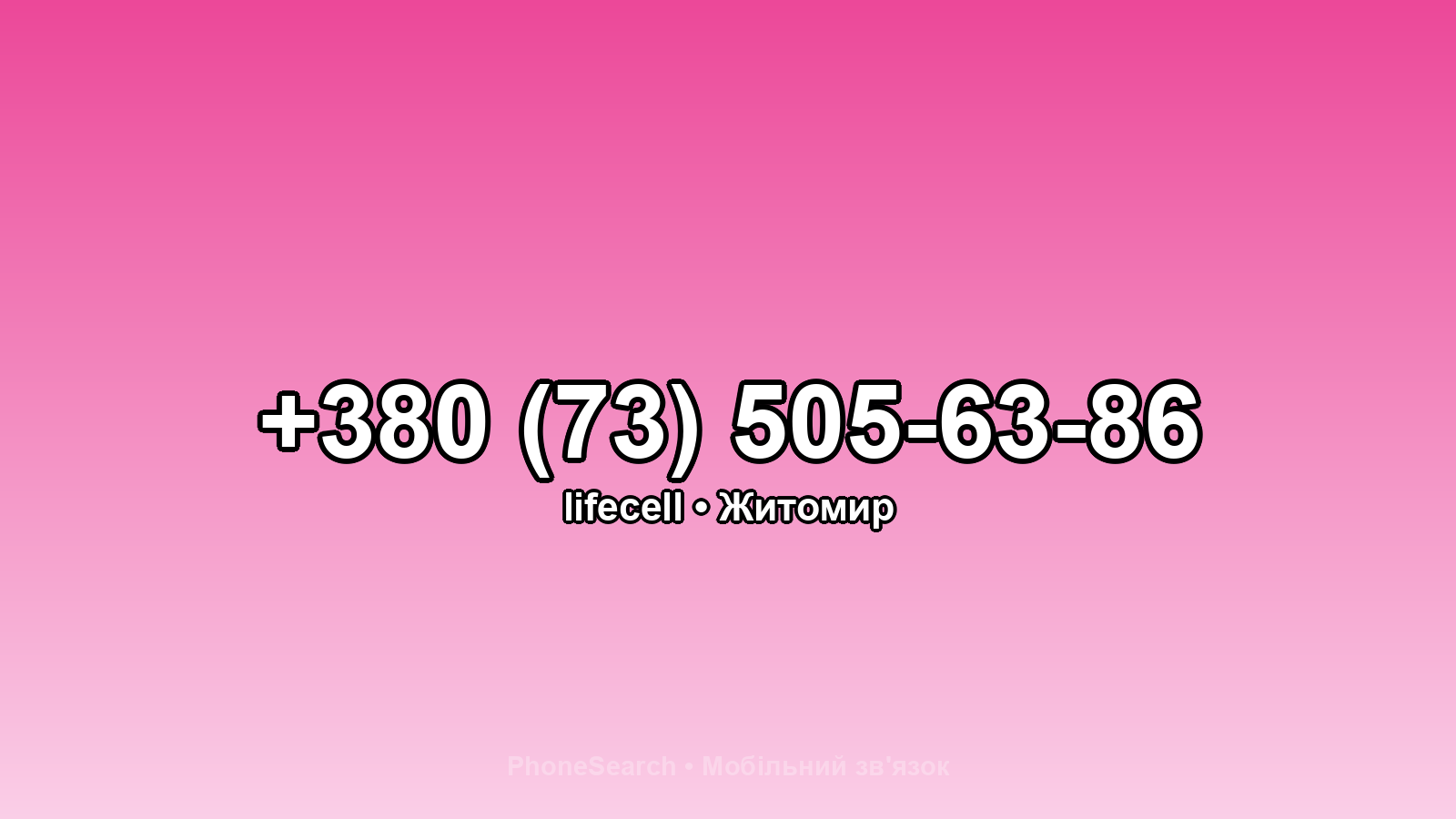 Номер +380 (73) 505-63-86 - вариант 2