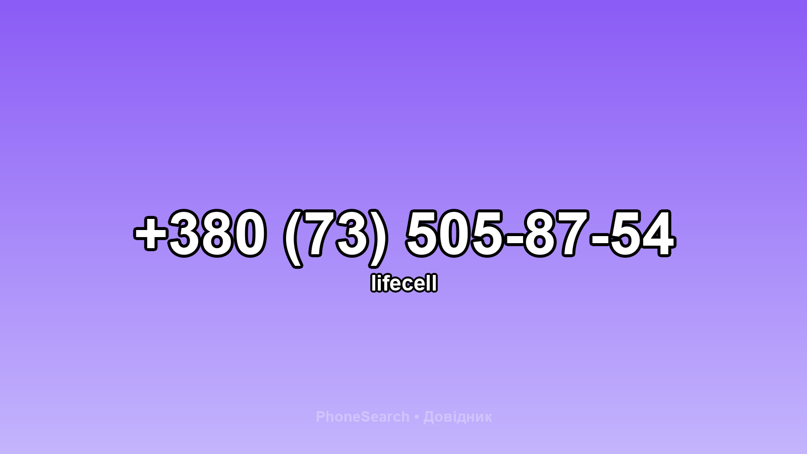 Номер +380 (73) 505-87-54 - вариант 1