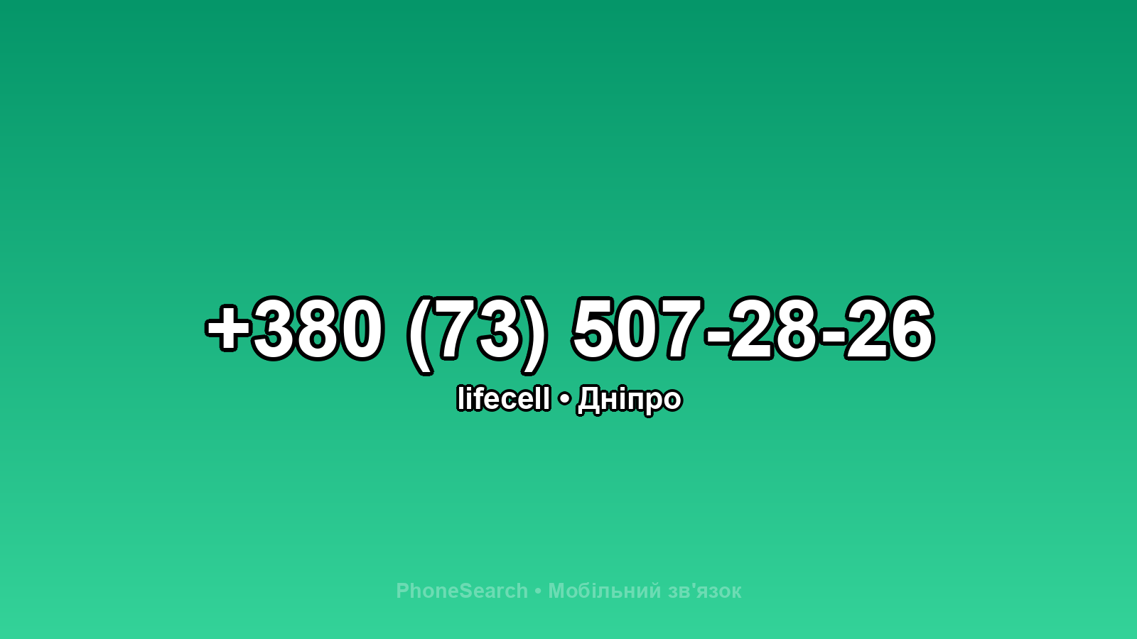 Номер +380 (73) 507-28-26 - вариант 2