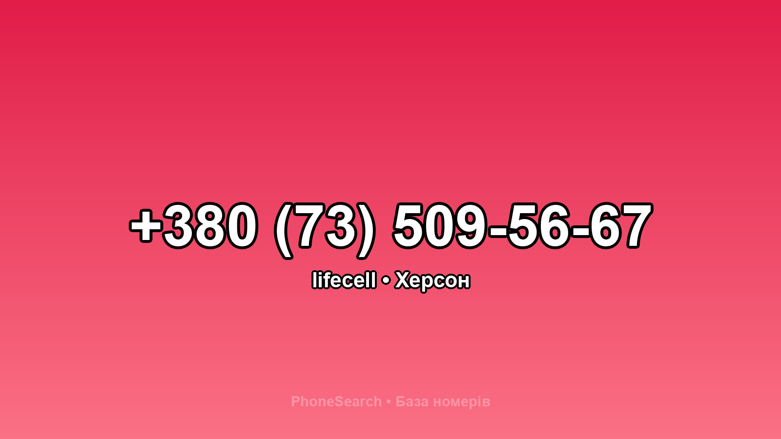 Номер +380 (73) 509-56-67 - вариант 1