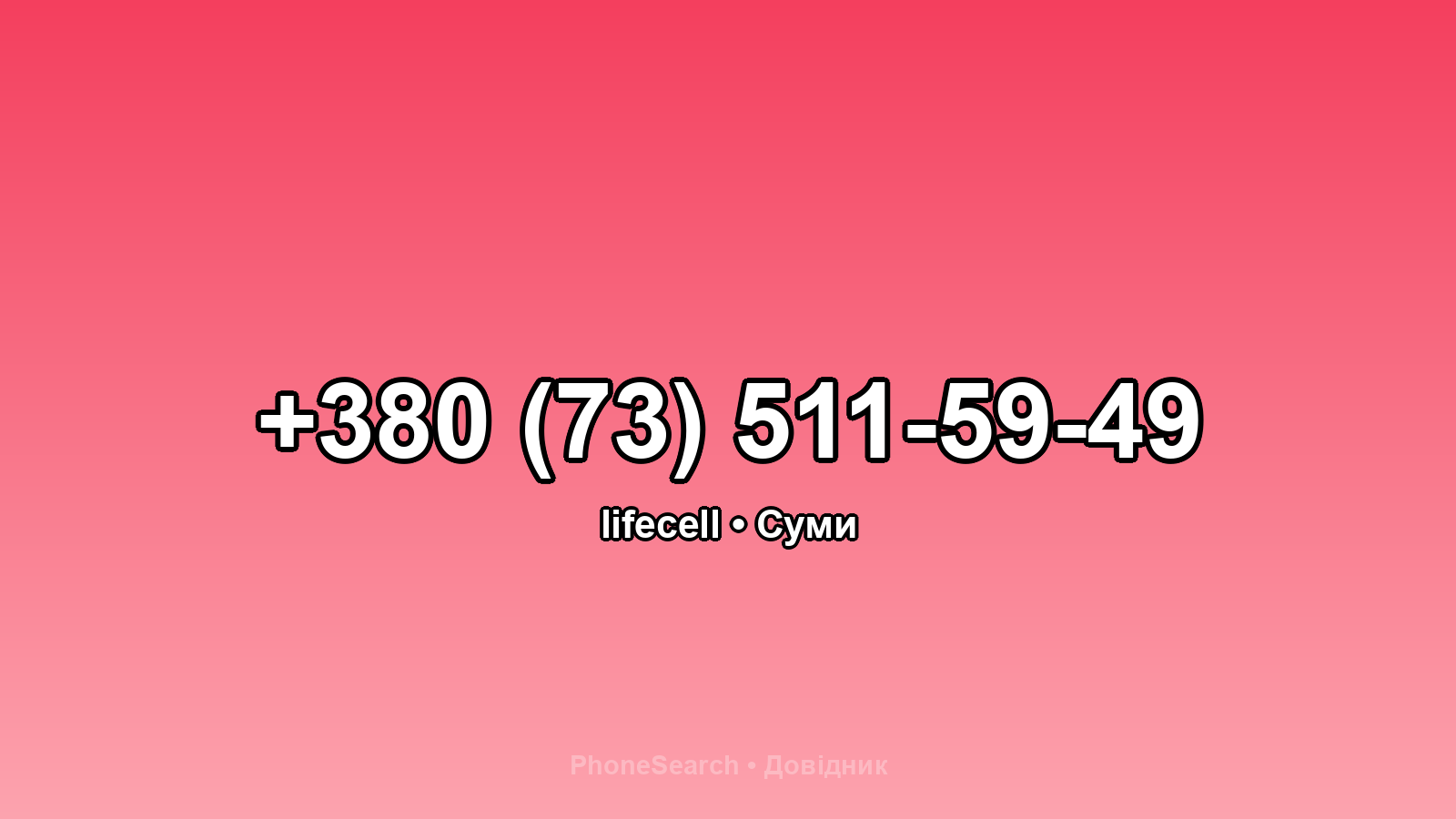 Номер +380 (73) 511-59-49 - вариант 1