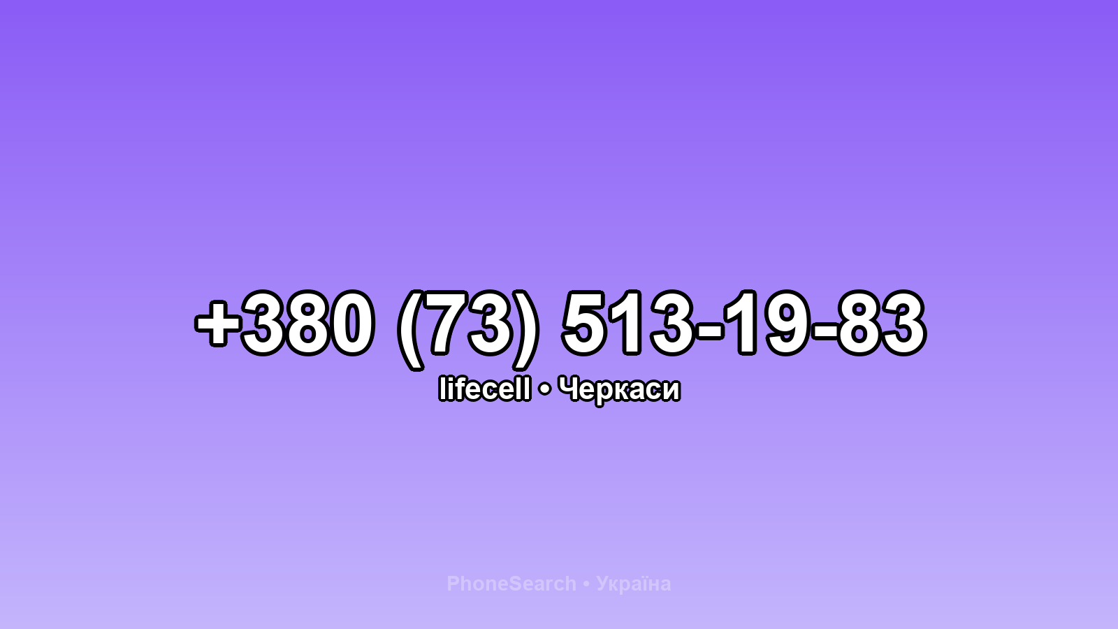 Номер +380 (73) 513-19-83 - вариант 2
