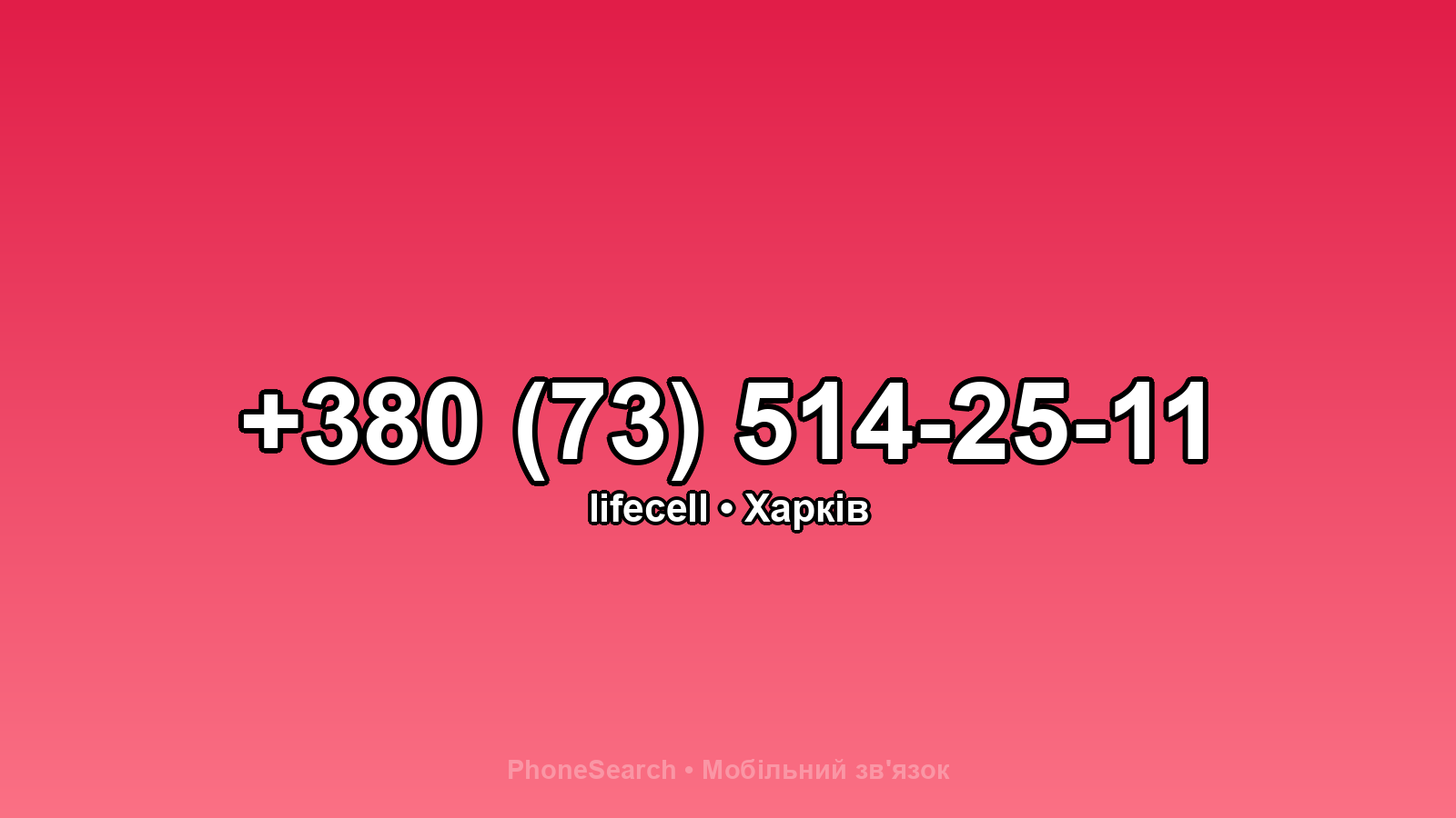 Номер +380 (73) 514-25-11 - вариант 2