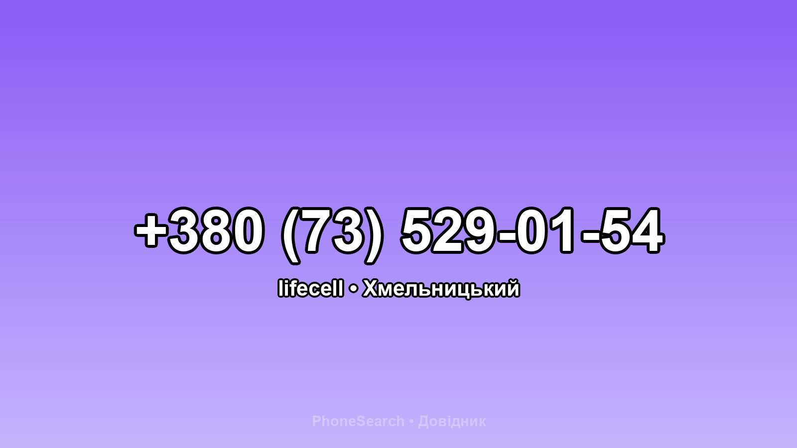 Номер +380 (73) 529-01-54 - вариант 1
