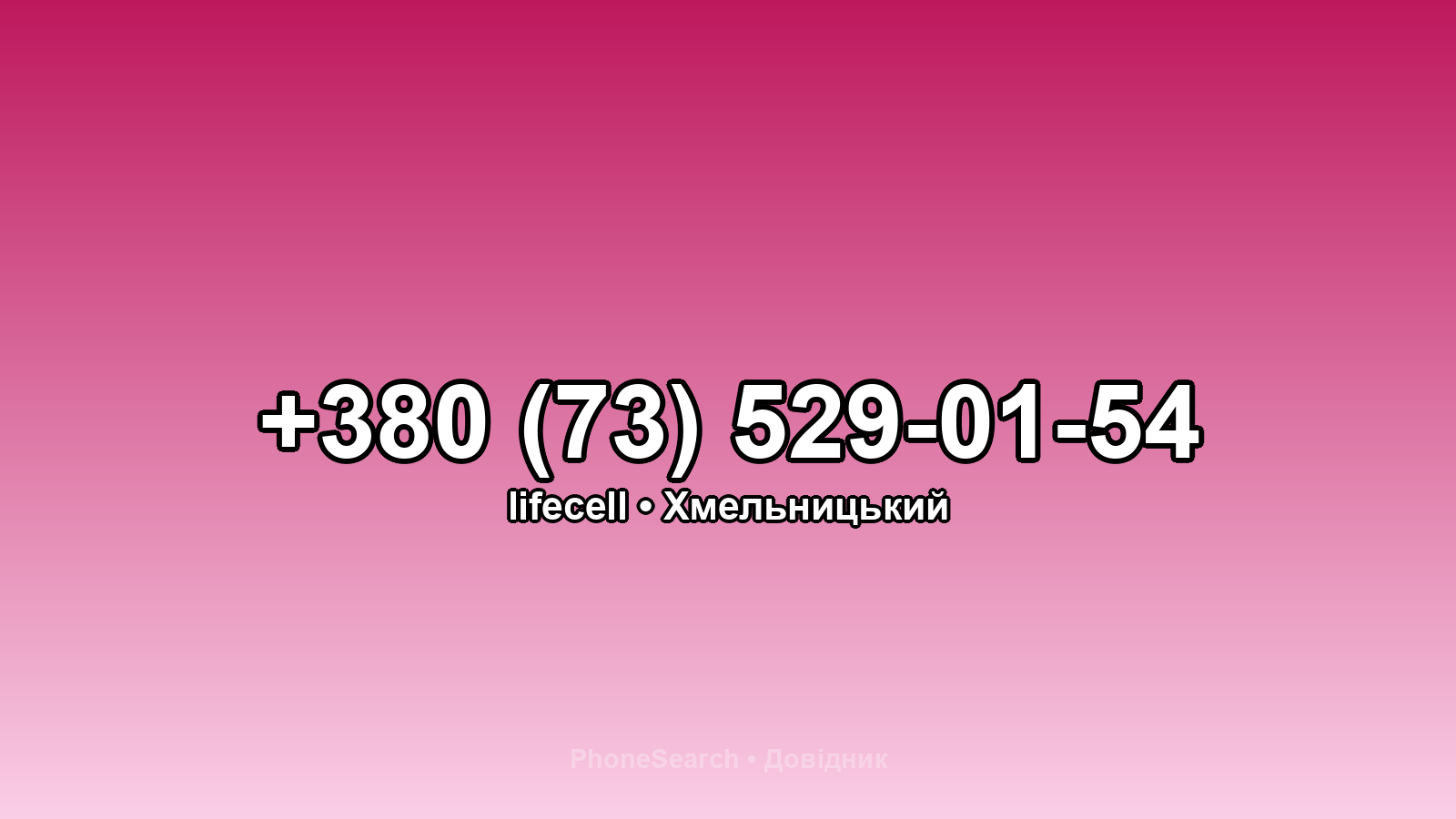 Номер +380 (73) 529-01-54 - вариант 2