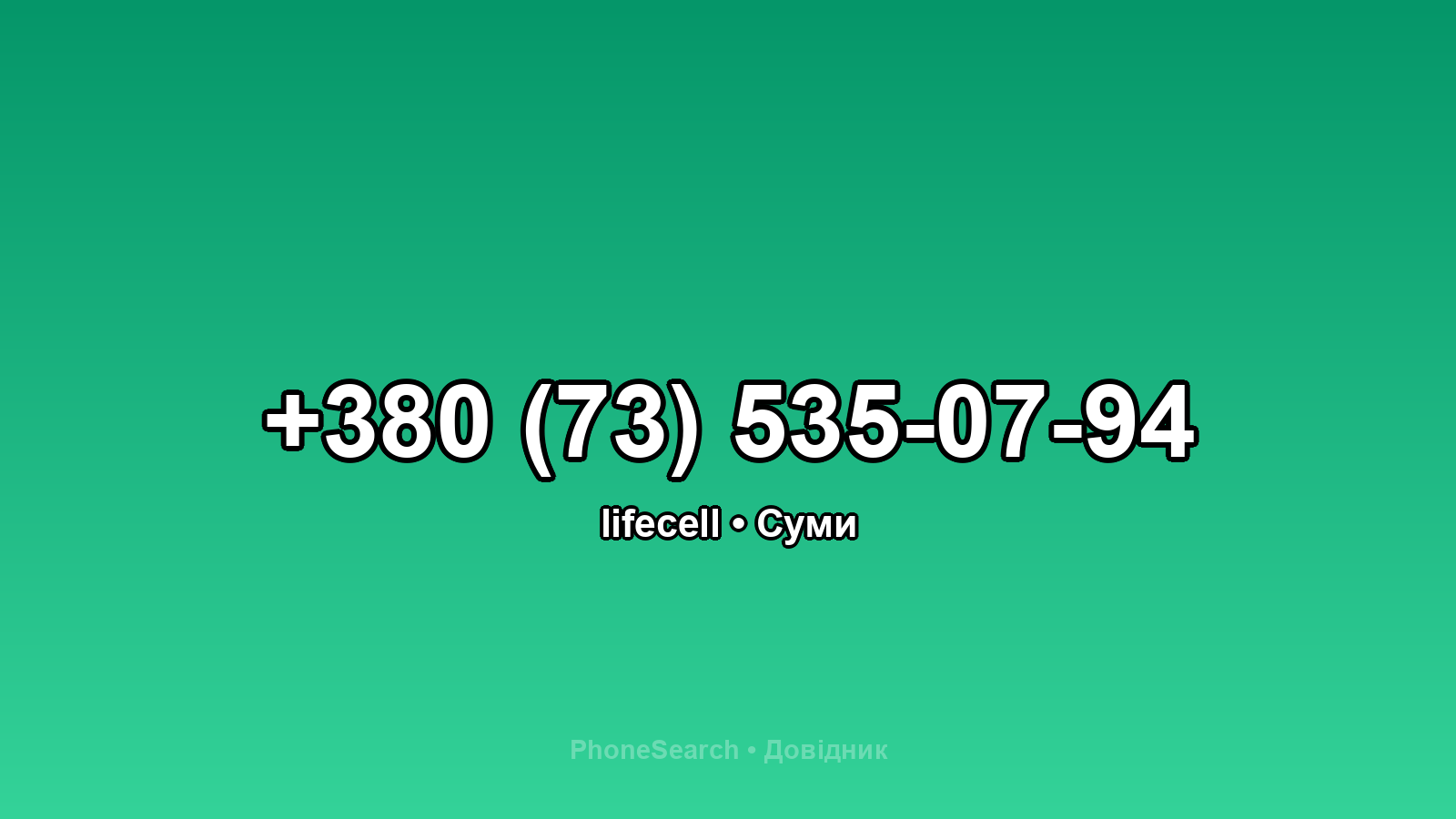 Номер +380 (73) 535-07-94 - вариант 2