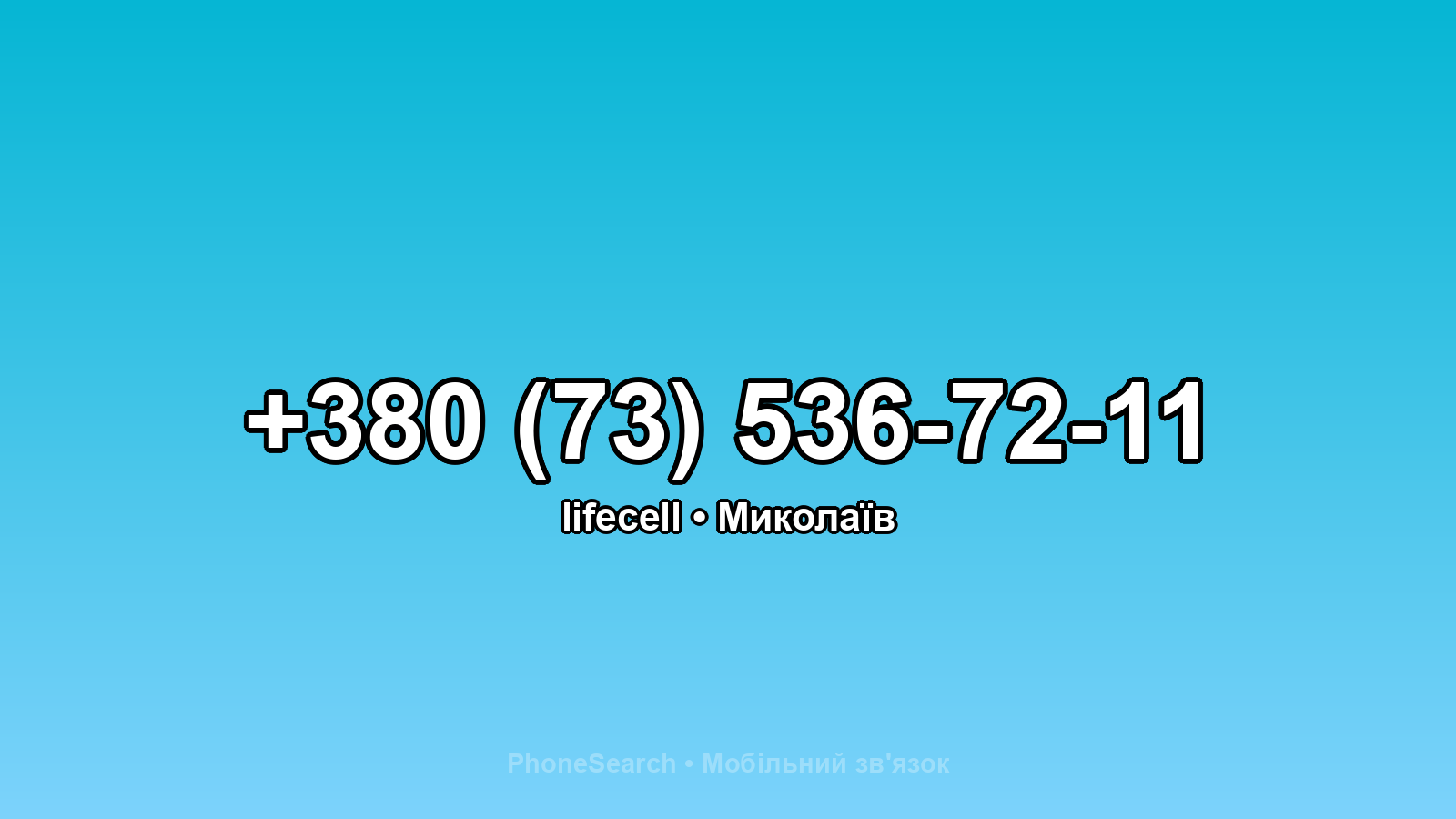 Номер +380 (73) 536-72-11 - вариант 1