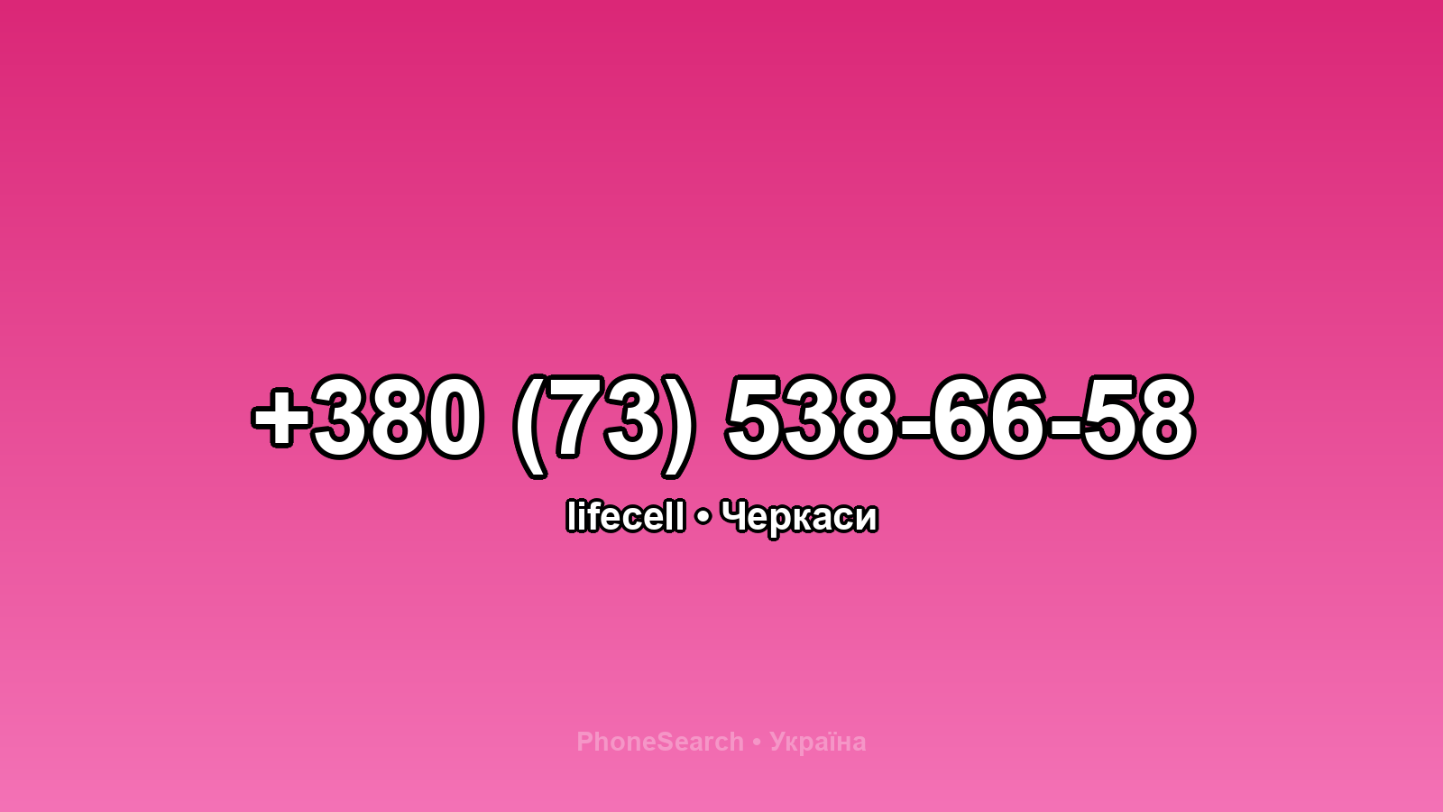 Номер +380 (73) 538-66-58 - вариант 1