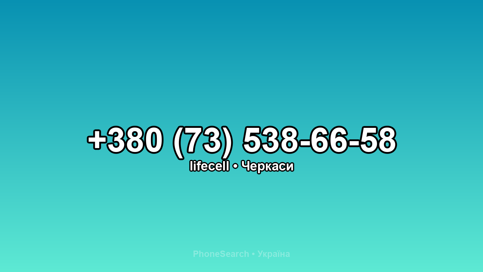 Номер +380 (73) 538-66-58 - вариант 2