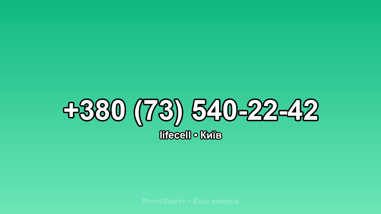 Номер +380 (73) 540-22-42 - вариант 2