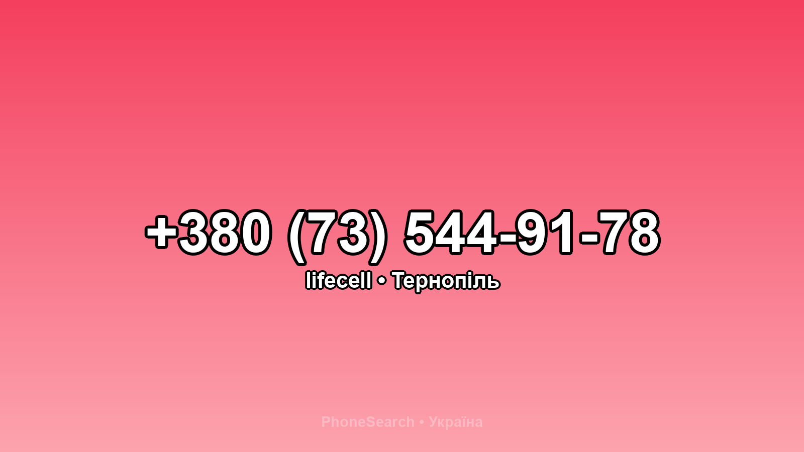 Номер +380 (73) 544-91-78 - вариант 2