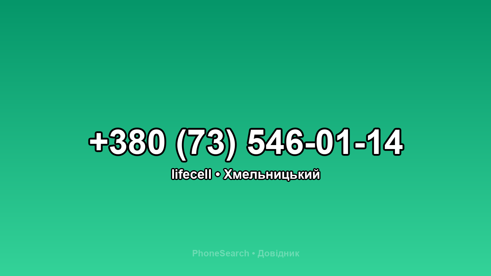 Номер +380 (73) 546-01-14 - вариант 1