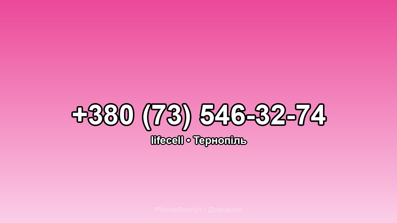 Номер +380 (73) 546-32-74 - вариант 1