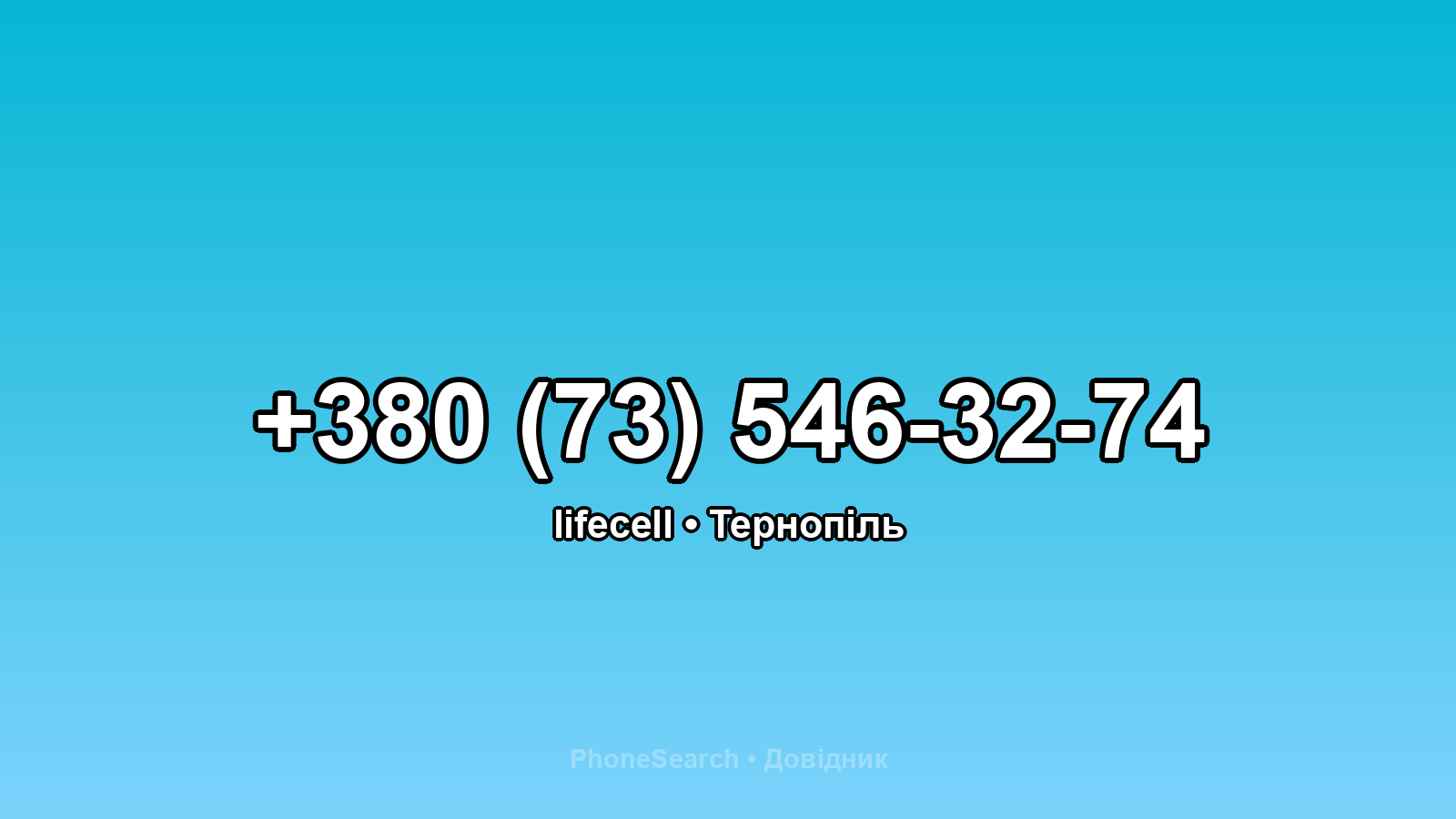 Номер +380 (73) 546-32-74 - вариант 2
