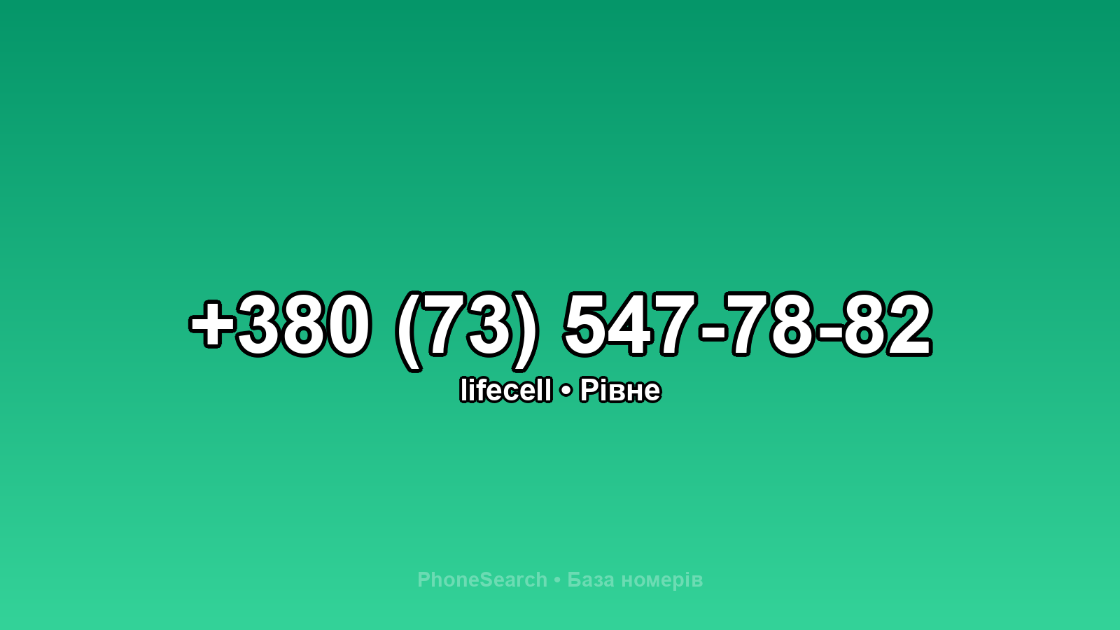 Номер +380 (73) 547-78-82 - вариант 1