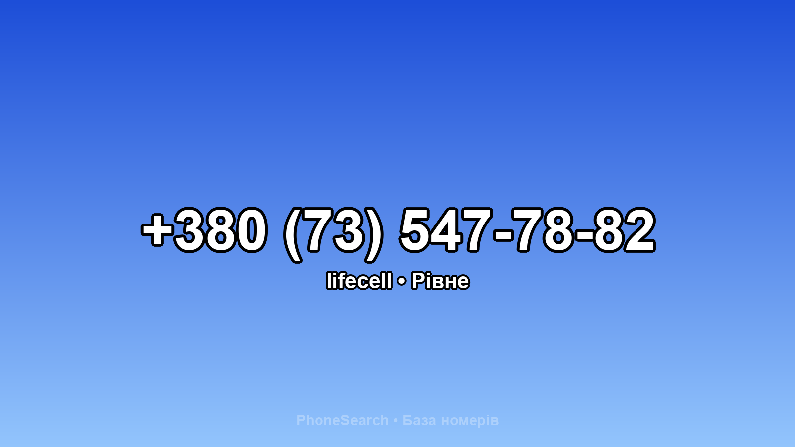 Номер +380 (73) 547-78-82 - вариант 2