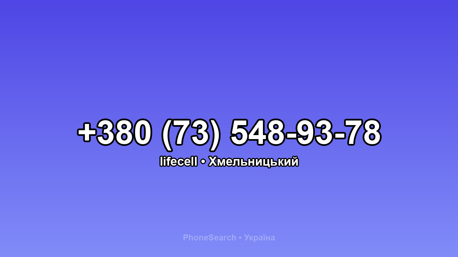Номер +380 (73) 548-93-78 - вариант 1