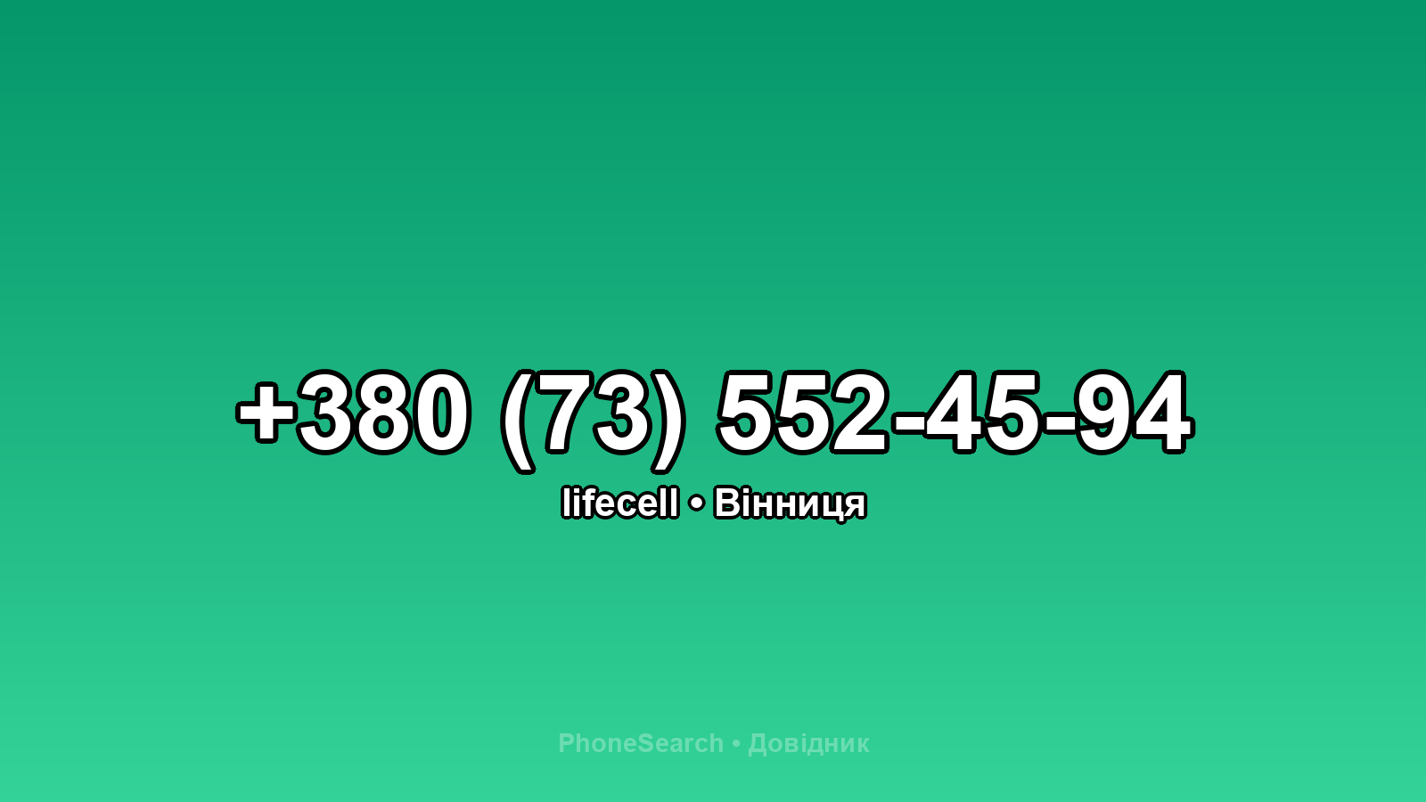 Номер +380 (73) 552-45-94 - вариант 2