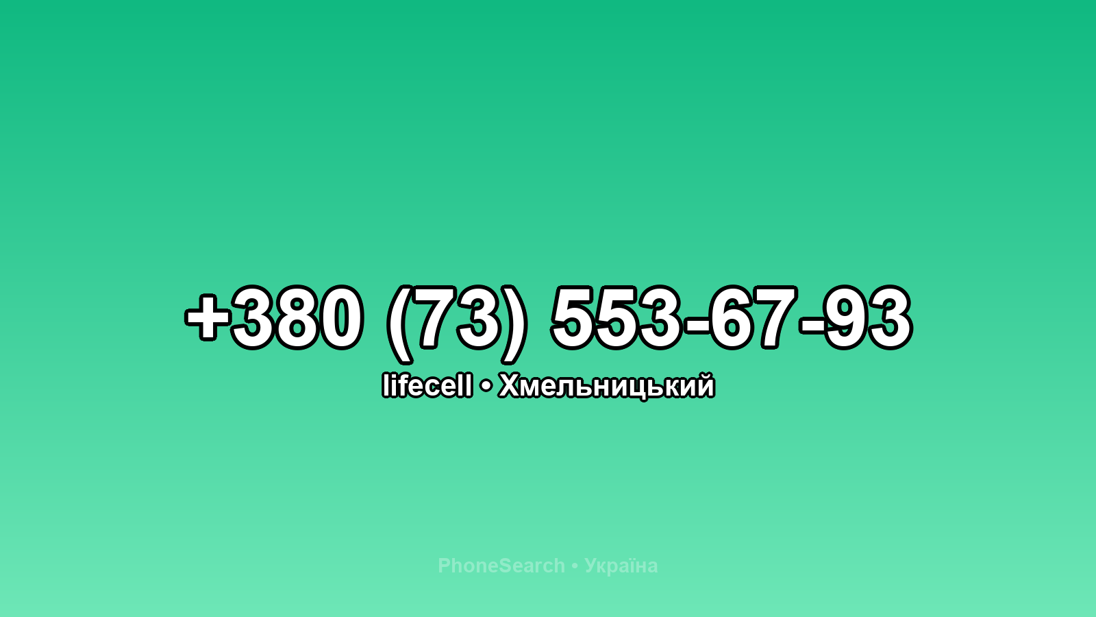 Номер +380 (73) 553-67-93 - вариант 2
