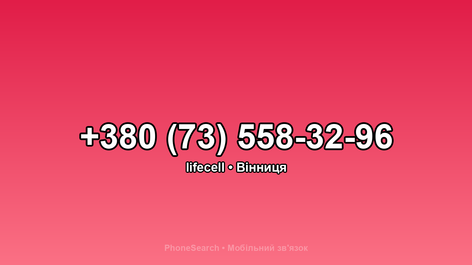 Номер +380 (73) 558-32-96 - вариант 2